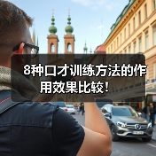 8种口才训练方法的作用效果比较! 8种口才训练方法的作用效果比较!