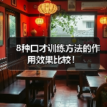 8种口才训练方法的作用效果比较! 8种口才训练方法的作用效果比较!
