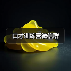 口才训练营微信群 口才训练营微信群