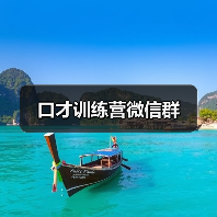 口才训练营微信群 口才训练营微信群