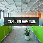 口才训练营微信群 口才训练营微信群