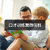 口才训练营微信群 口才训练营微信群