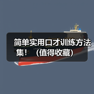 简单实用口才训练方法集！（值得收藏）