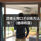 简单实用口才训练方法集！（值得收藏）