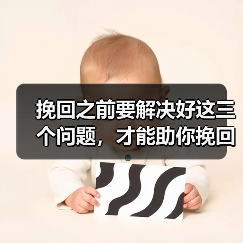 挽回之前要解决好这三个问题,才能助你挽回成功 挽回之前要解决好这三个问题,才能助你挽回成功