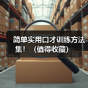 简单实用口才训练方法集！（值得收藏）