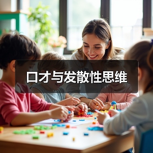 口才与发散性思维 口才与发散性思维