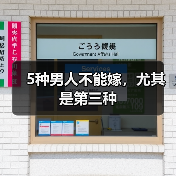5种男人不能嫁,尤其是第三种 5种男人不能嫁,尤其是第三种