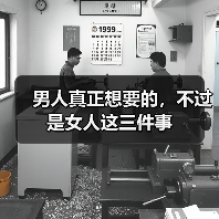 男人真正想要的,不过是女人这三件事 男人真正想要的,不过是女人这三件事