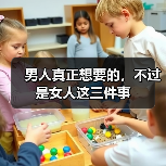 男人真正想要的,不过是女人这三件事 男人真正想要的,不过是女人这三件事