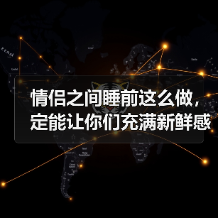 情侣之间睡前这么做,定能让你们充满新鲜感,一辈子不腻 情侣之间睡前这么做,定能让你们充满新鲜感,一辈子不腻