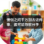 情侣之间千万别去这件事，很可能导致分手（图1）