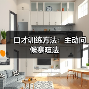 口才训练方法：主动问候寒暄法