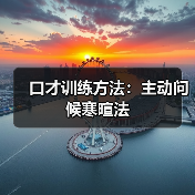 口才训练方法：主动问候寒暄法