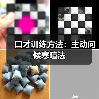 口才训练方法：主动问候寒暄法