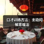 口才训练方法：主动问候寒暄法