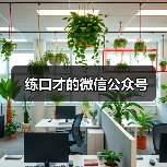 练口才的微信公众号