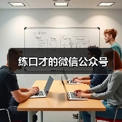 练口才的微信公众号
