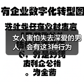 女人害怕失去深爱的男人，会有这3种行为