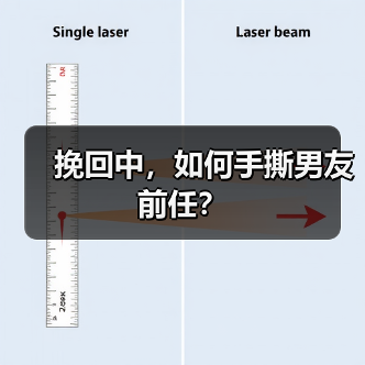 挽回中，如何手撕男友前任？