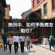 挽回中，如何手撕男友前任？