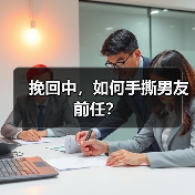 挽回中，如何手撕男友前任？