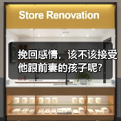 挽回感情,该不该接受他跟前妻的孩子呢? 挽回感情,该不该接受他跟前妻的孩子呢?