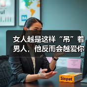 女人越是这样“吊”着男人,他反而会越爱你,根本离不开你 女人越是这样“吊”着男人,他反而会越爱你,根本离不开你