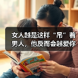 女人越是这样“吊”着男人,他反而会越爱你,根本离不开你 女人越是这样“吊”着男人,他反而会越爱你,根本离不开你