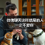 微信聊天这样结尾的人,一定不爱你 微信聊天这样结尾的人,一定不爱你