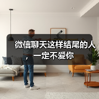 微信聊天这样结尾的人,一定不爱你 微信聊天这样结尾的人,一定不爱你