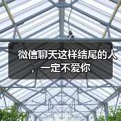 微信聊天这样结尾的人,一定不爱你 微信聊天这样结尾的人,一定不爱你