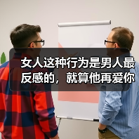 女人这种行为是男人最反感的，就算他再爱你，也会忍受不了