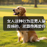 女人这种行为是男人最反感的，就算他再爱你，也会忍受不了