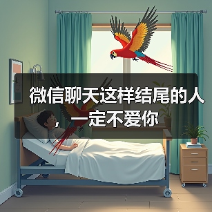 微信聊天这样结尾的人,一定不爱你 微信聊天这样结尾的人,一定不爱你