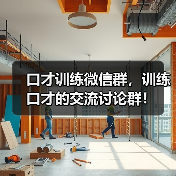 口才训练微信群,训练口才的交流讨论群! 口才训练微信群,训练口才的交流讨论群!