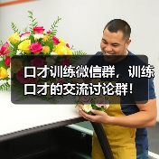 口才训练微信群,训练口才的交流讨论群! 口才训练微信群,训练口才的交流讨论群!
