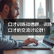 口才训练微信群,训练口才的交流讨论群! 口才训练微信群,训练口才的交流讨论群!