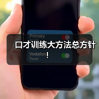 口才训练大方法总方针! 口才训练大方法总方针!