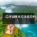 口才训练大方法总方针! 口才训练大方法总方针!