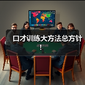 口才训练大方法总方针! 口才训练大方法总方针!