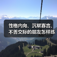 性格内向、沉默寡言、不善交际的朋友怎样练口才 性格内向、沉默寡言、不善交际的朋友怎样练口才