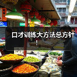 口才训练大方法总方针! 口才训练大方法总方针!