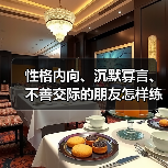 性格内向、沉默寡言、不善交际的朋友怎样练口才 性格内向、沉默寡言、不善交际的朋友怎样练口才
