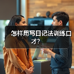 怎样用写日记法训练口才？