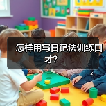 怎样用写日记法训练口才？
