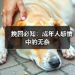 挽回必知:成年人感情中的无奈 挽回必知:成年人感情中的无奈
