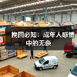 挽回必知:成年人感情中的无奈 挽回必知:成年人感情中的无奈