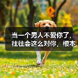 当一个男人不爱你了，往往会这么对你，根本掩饰不住