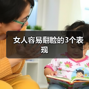 女人容易翻脸的3个表现 女人容易翻脸的3个表现